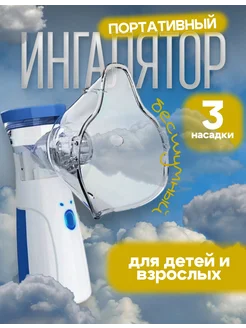 Ингалятор портативный