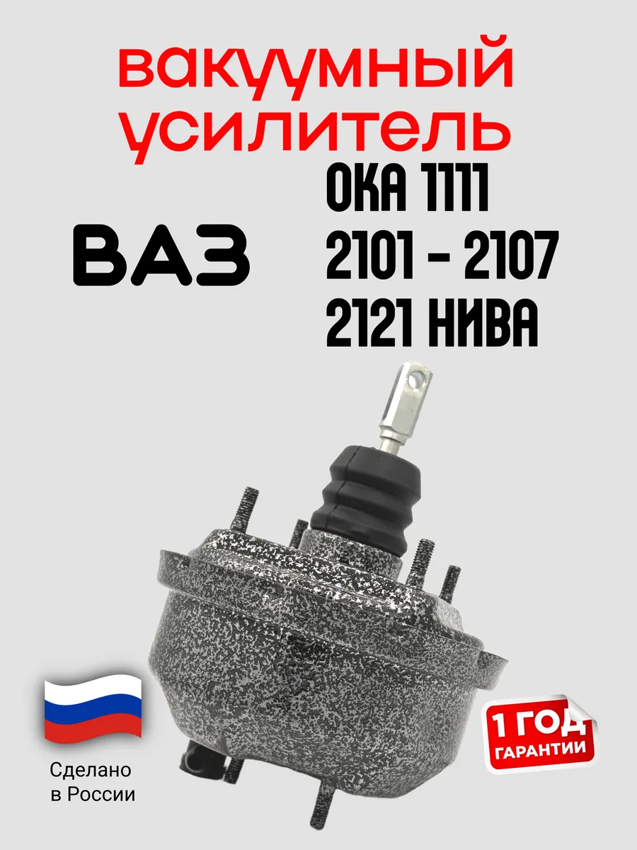 Вакуумный усилитель тормозов Ваз 2107, Ока, Нива 2121