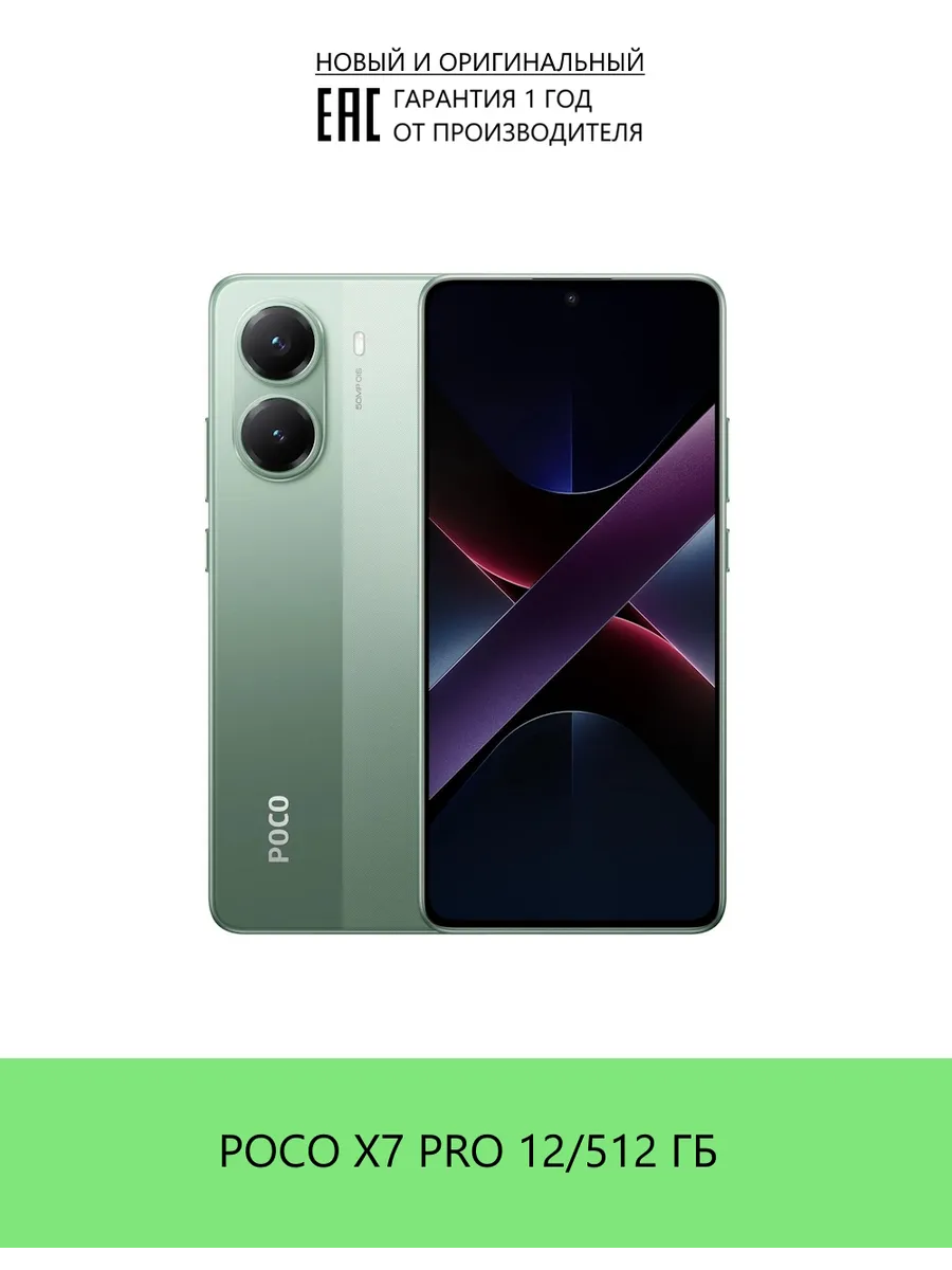Смартфон X7 Pro RU 12 512 ГБ Green POCO 536089684 купить в интернет‑магазине Wildberries