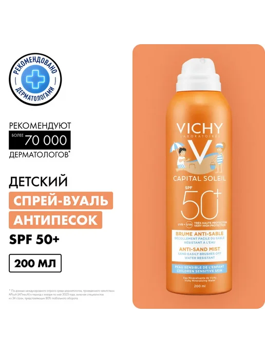 VICHY capital soleil спрей-вуаль анти-песок spf50 детский ор…, вариант, фото 2