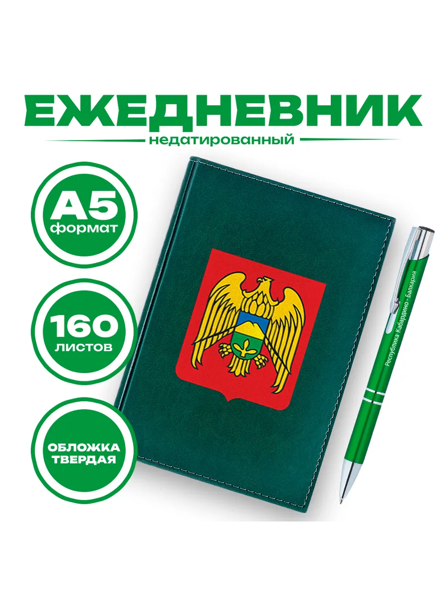 Ежедневник и ручка - Республика Кабардино-Балкария