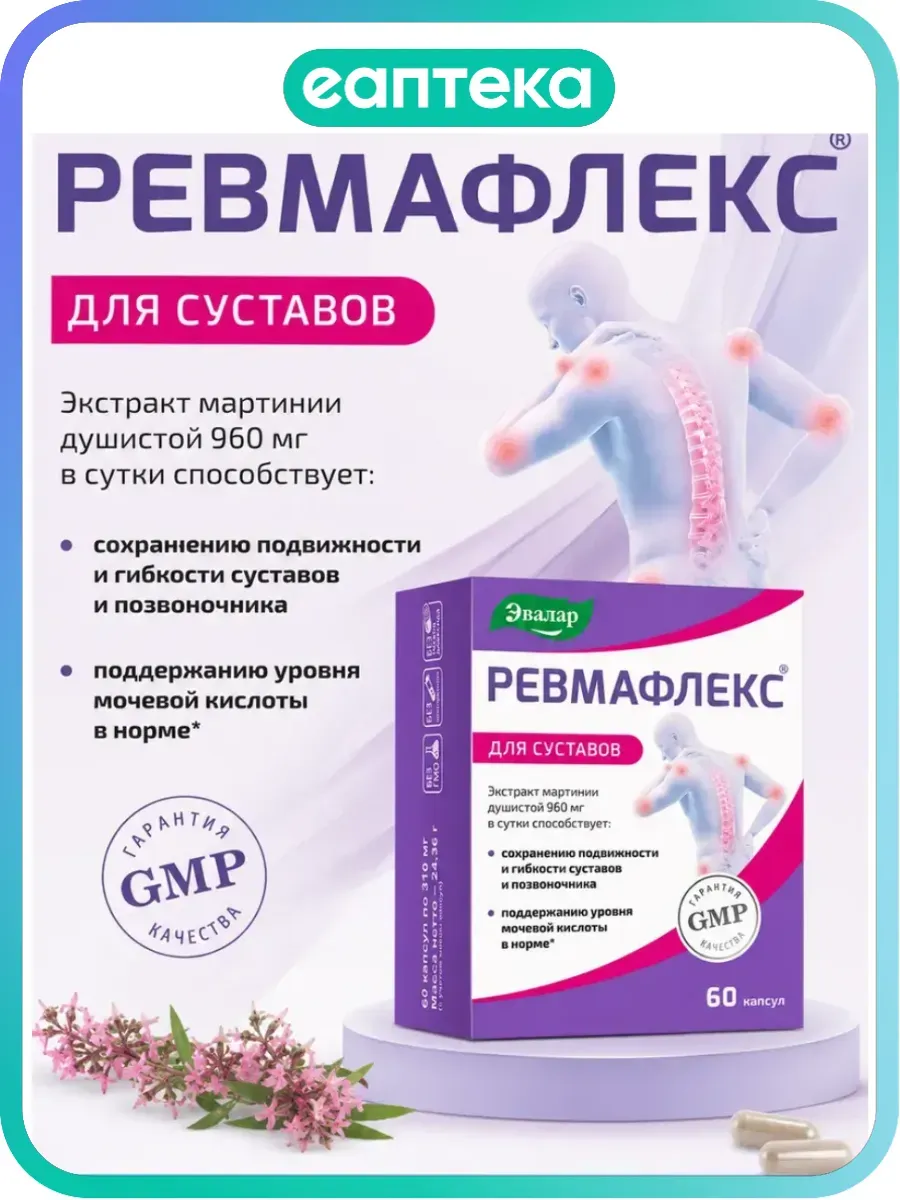 Ревмафлекс для суставов с экстрактом мартинии 60 капсул