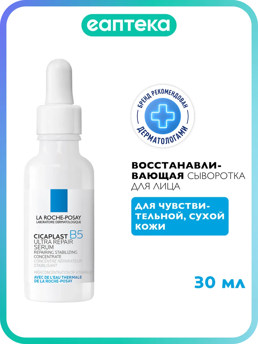 La Roche-Posay Cicaplast B5 Сыворотка восстанавливающая для…