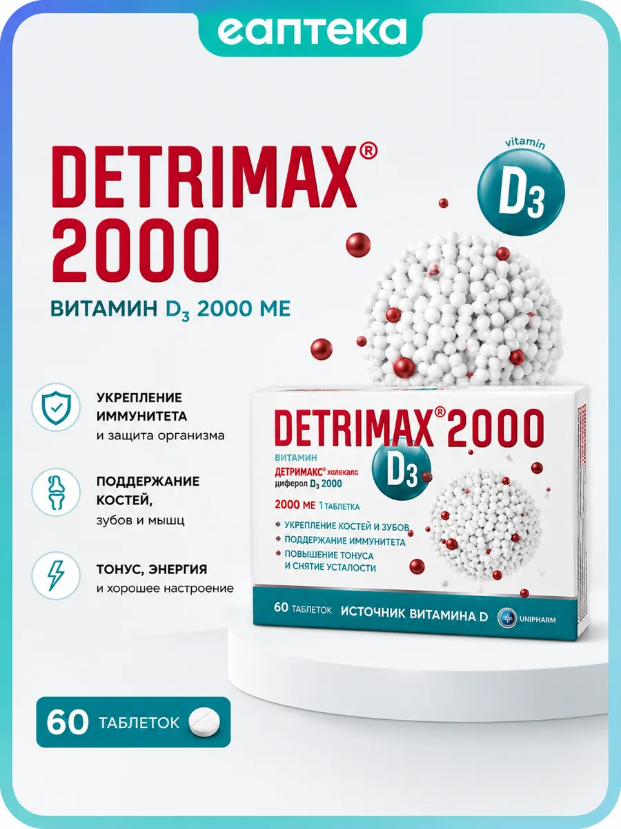 Детримакс Витамин Д3 60 таблеток