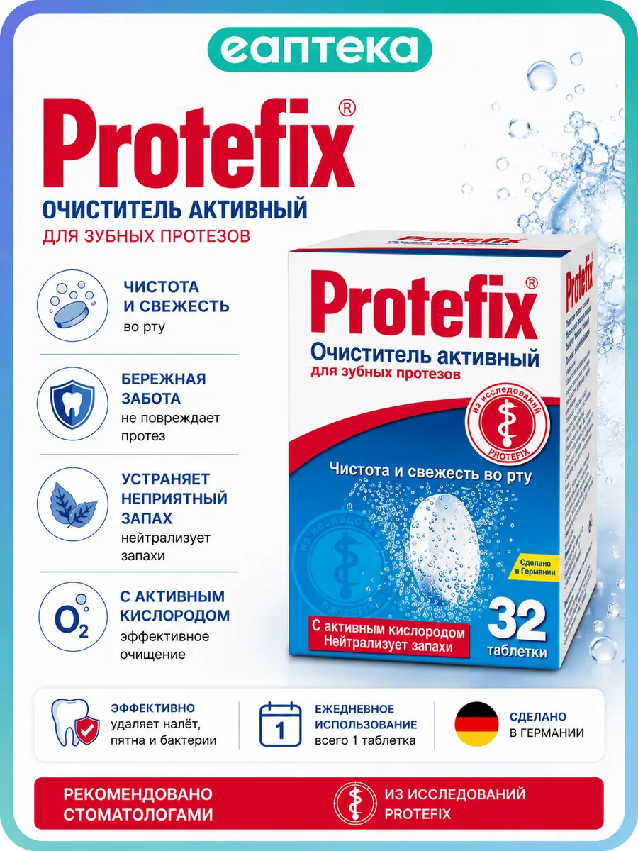 Протефикс Protefix Очиститель активный для зубных протезов т…