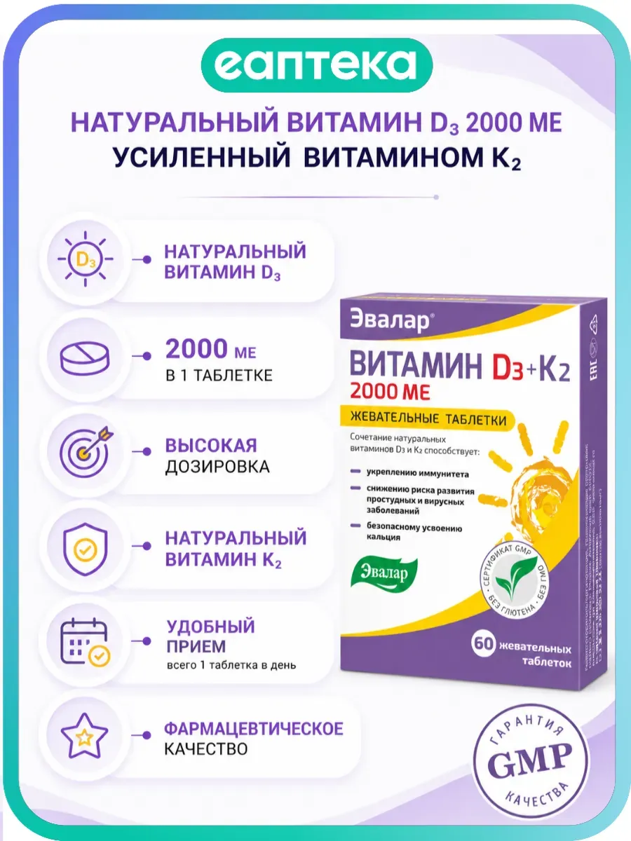 Витамин Д3 Эвалар 2000МЕ + К2 60 жевательных таблеток