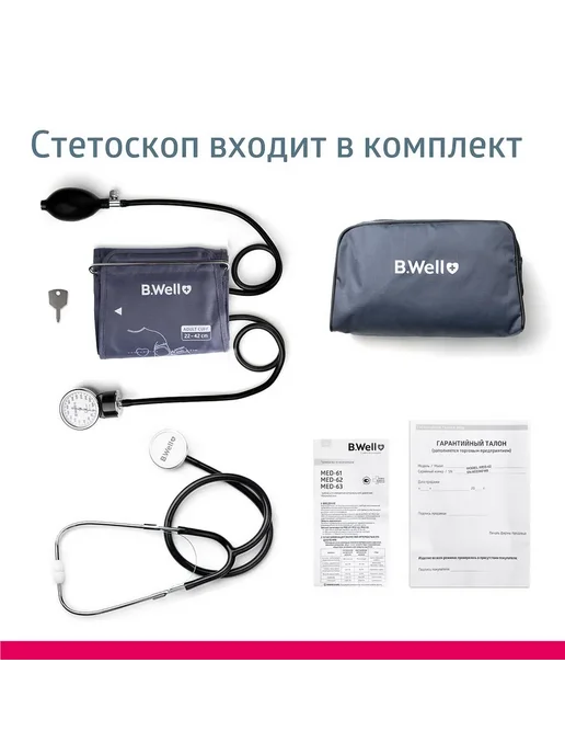 B.Well Тонометр механический MED-62 со стетоскопом, 1 шт, фото 3