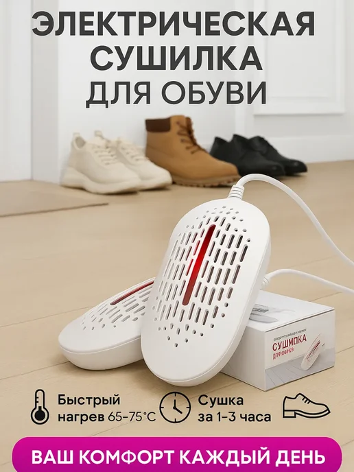 ТА1612 Супер!! Сушилка для обуви,электрическая,легко и быстро, белый