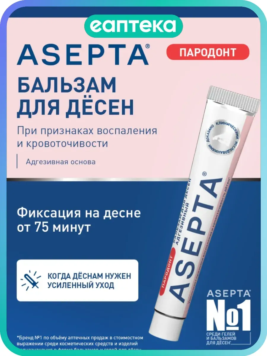 Асепта бальзам для десен 10 г 1 шт