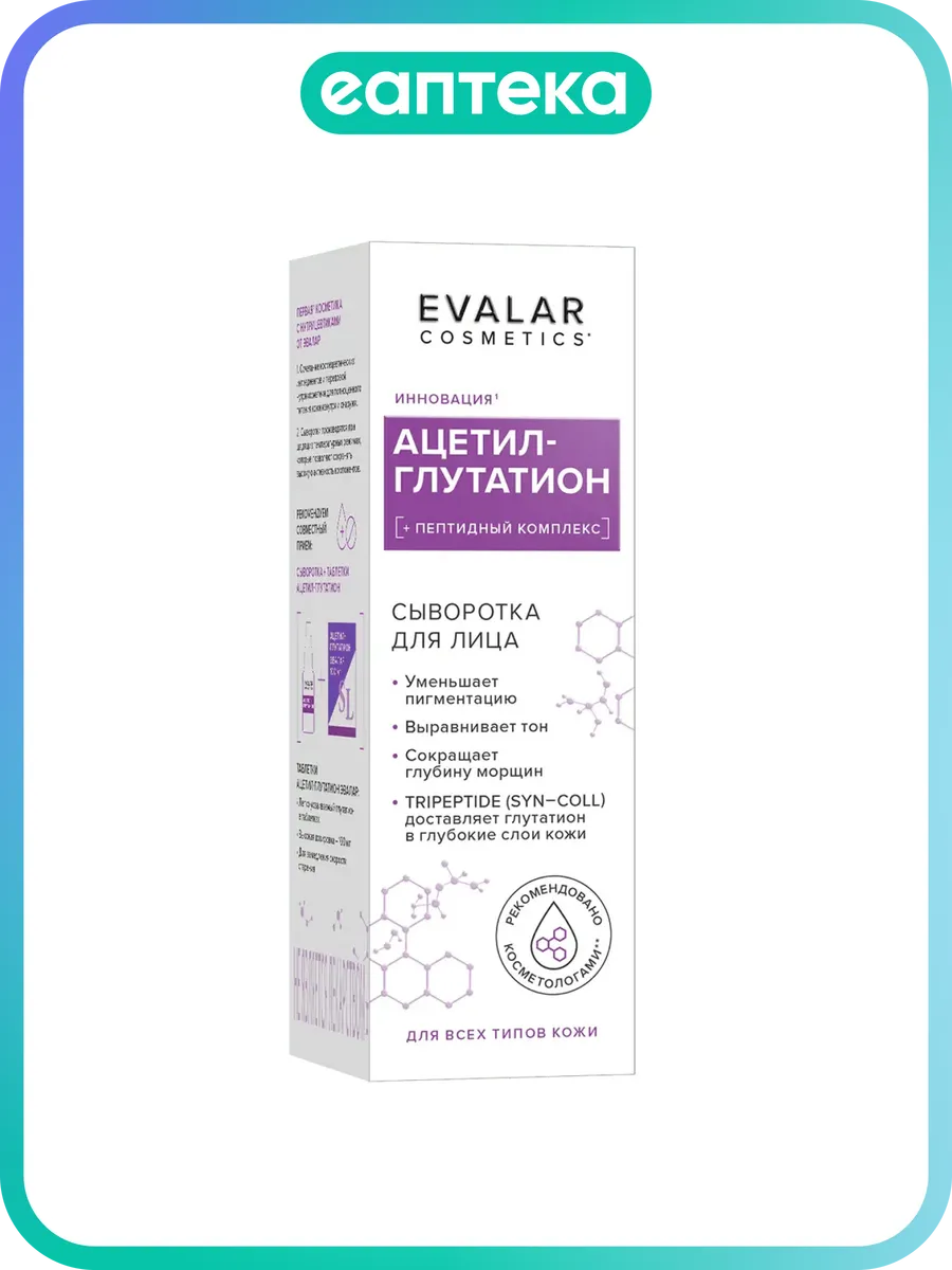 Ацетил-глутатион сыворотка для лица Evalar cosmetics 30 мл 1 шт