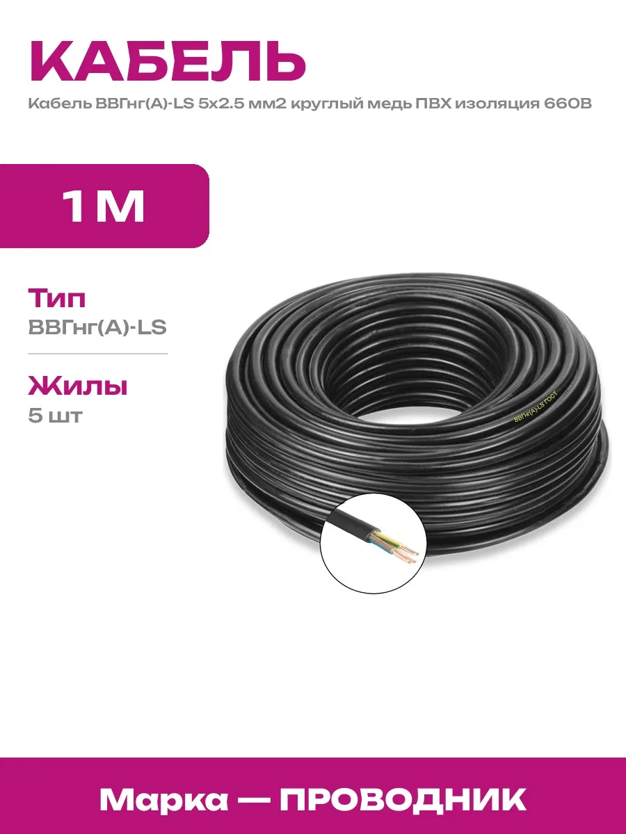 Силовой медный кабель ВВГнг А LS 5х2.5 для электромонтажа