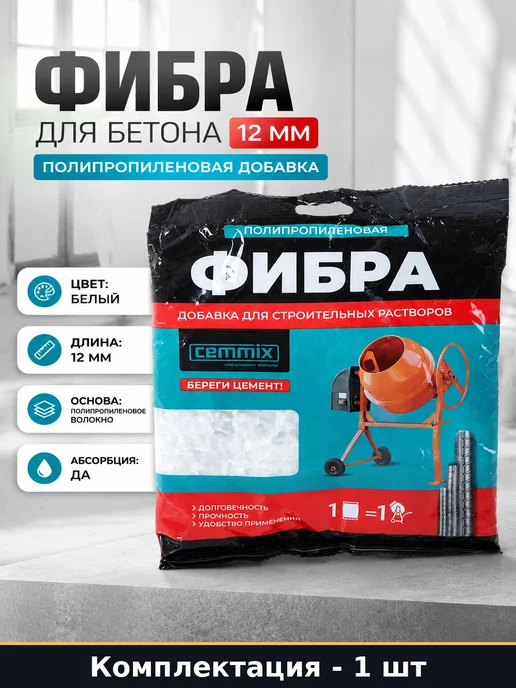 CEMMIX Фибра для бетона 12 мм полипропиленовая добавка 150 г, 150 г