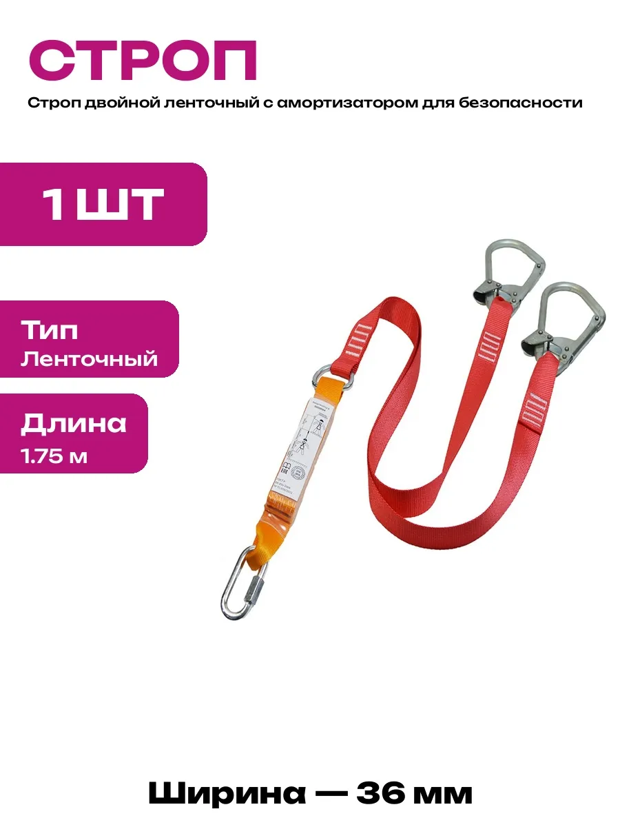 Строп двойной с амортизатором и карабинами для страховки