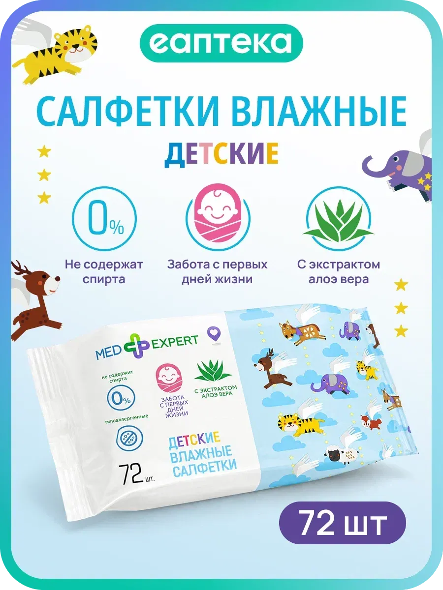 Med Expert Салфетки влажные детские гипоаллергенные с алоэ в…