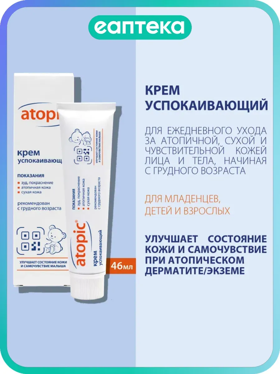 Крем успокаивающий 46 мл