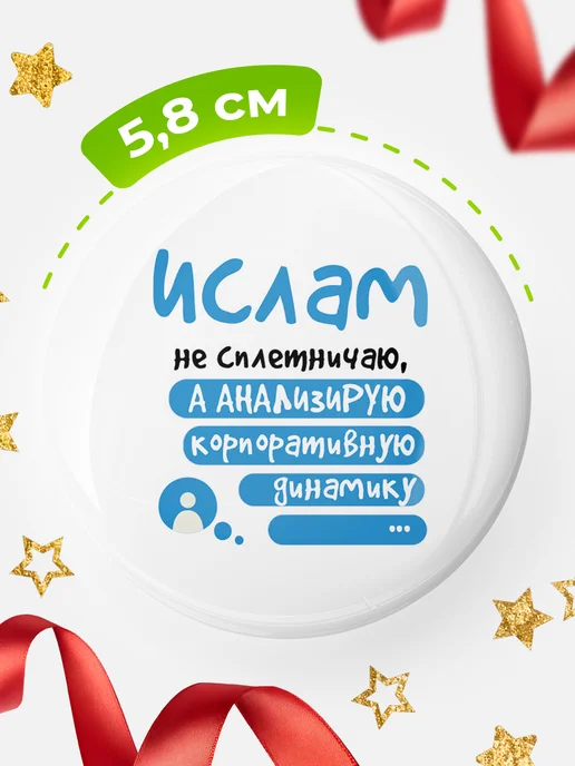 КлассныеШтучки Значок Ислам не сплетничаю!, белый, фото 2