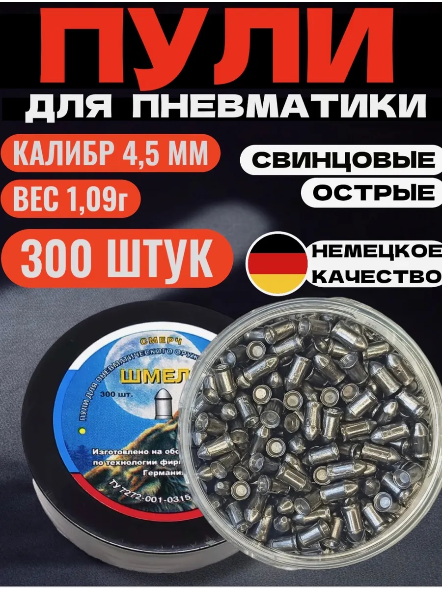Пули для пневматики 4,5мм 1,09г 300шт.