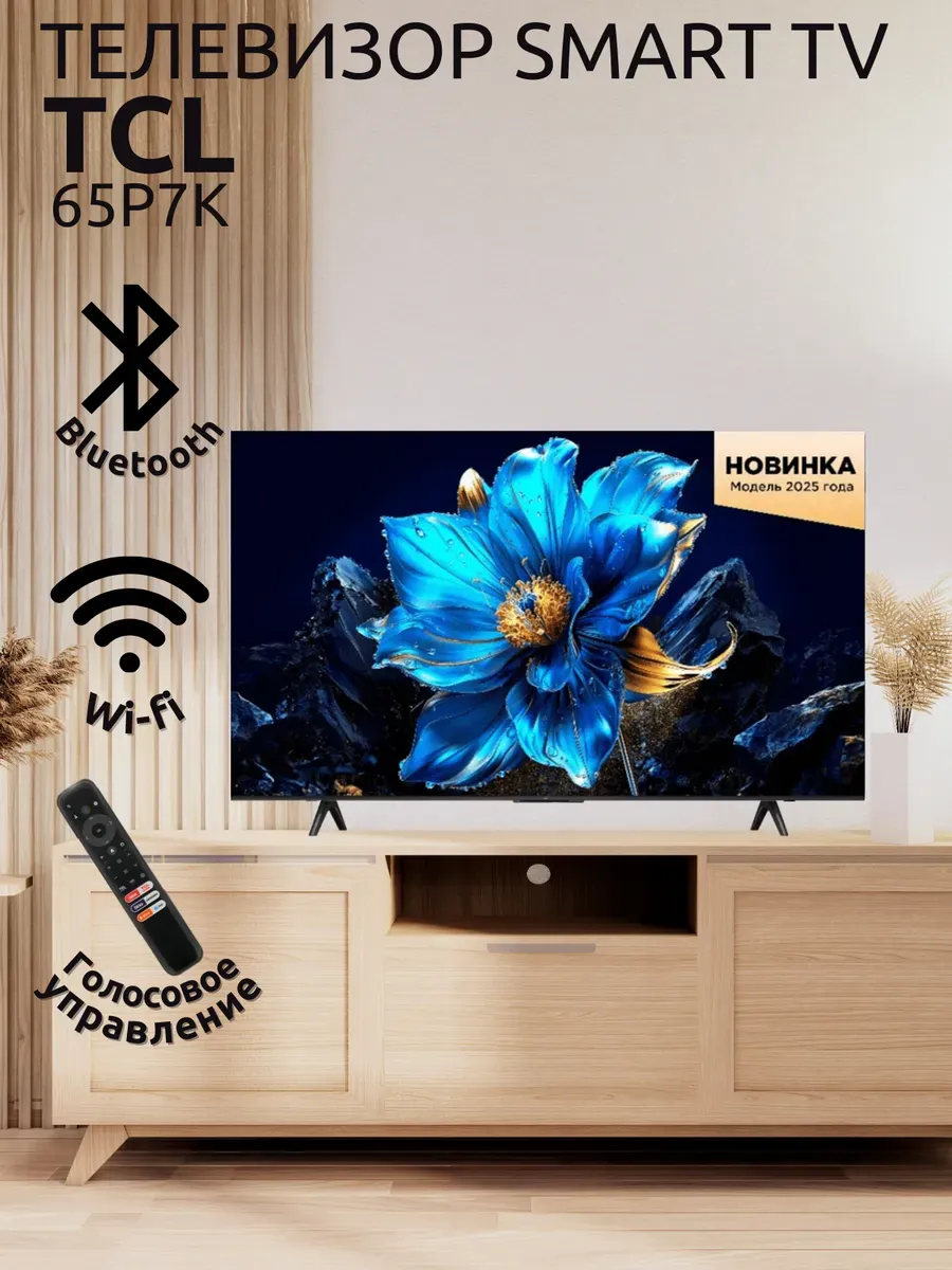 TCL Телевизор QLED 65P7K