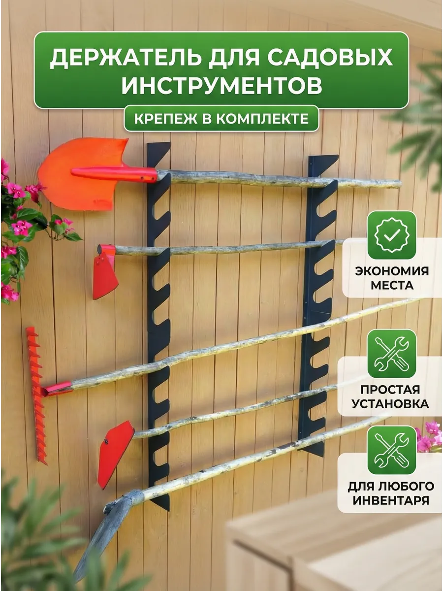 Держатель настенный для садовых инструментов, лопат, вил