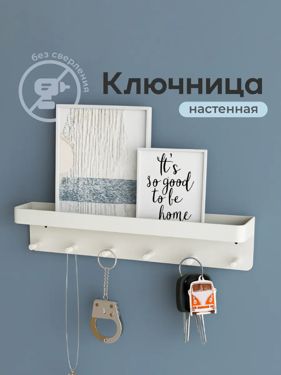 Ключница настенная в прихожую без сверления
