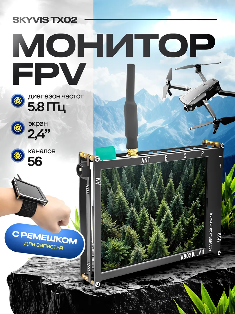 Монитор FPV SkyVis TX02, 5.8 ГГц, 56 каналов, 2,4 дюйма