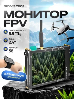 Монитор FPV SkyVis TX02, 5.8 ГГц, 56 каналов, 2,4 дюйма