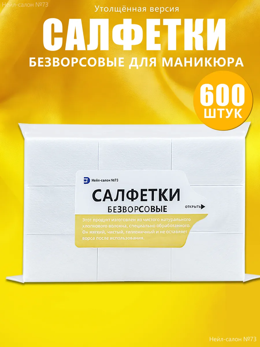 Безворсовые салфетки для маникюра,600шт