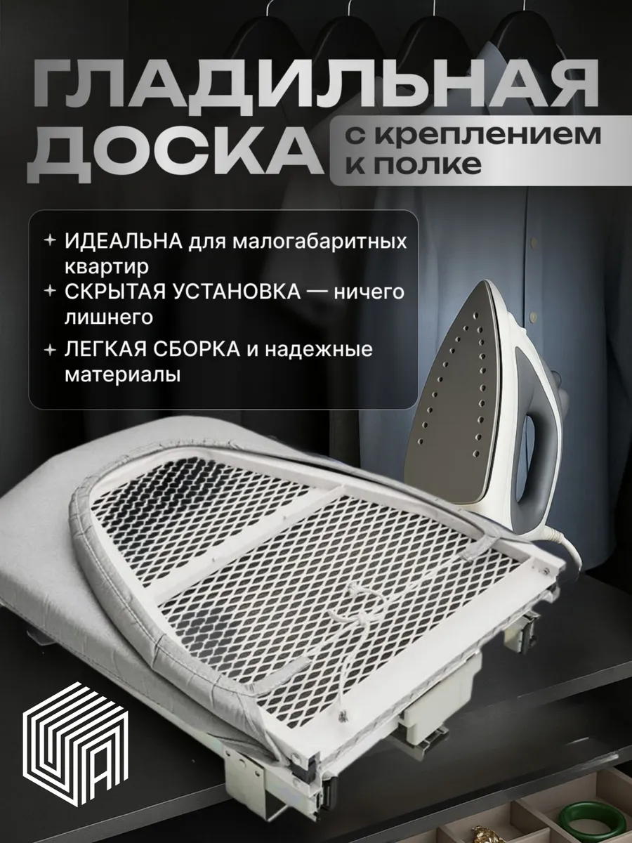 Встраиваемая выдвижная гладильная доска