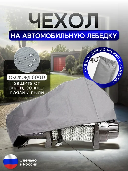 NETWATTER Чехол на автомобильную лебедку 6000-12000 lb. серая 65 см, серый, фото 2