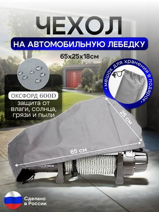 NETWATTER Чехол на автомобильную лебедку 6000-12000 lb. сер 65 см, вариант