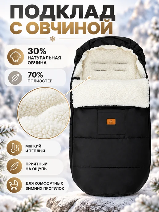 StrollerAcss Конверт в коляску зимний с овчиной, 100×45 см, 5–18 мес, 100x45 см, фото 2