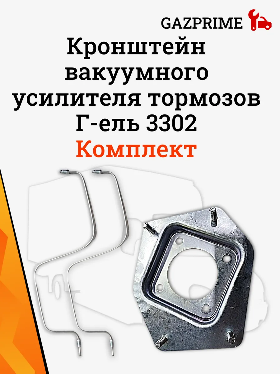Кронштейн вакуумного усилителя тормозов Г-ель 3302 Комплект