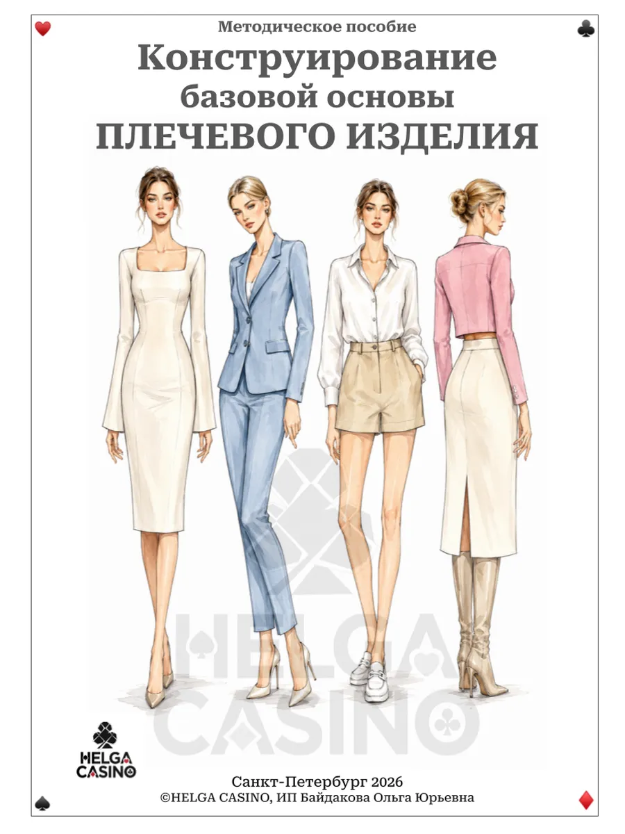 Конструирование плечевого изделия