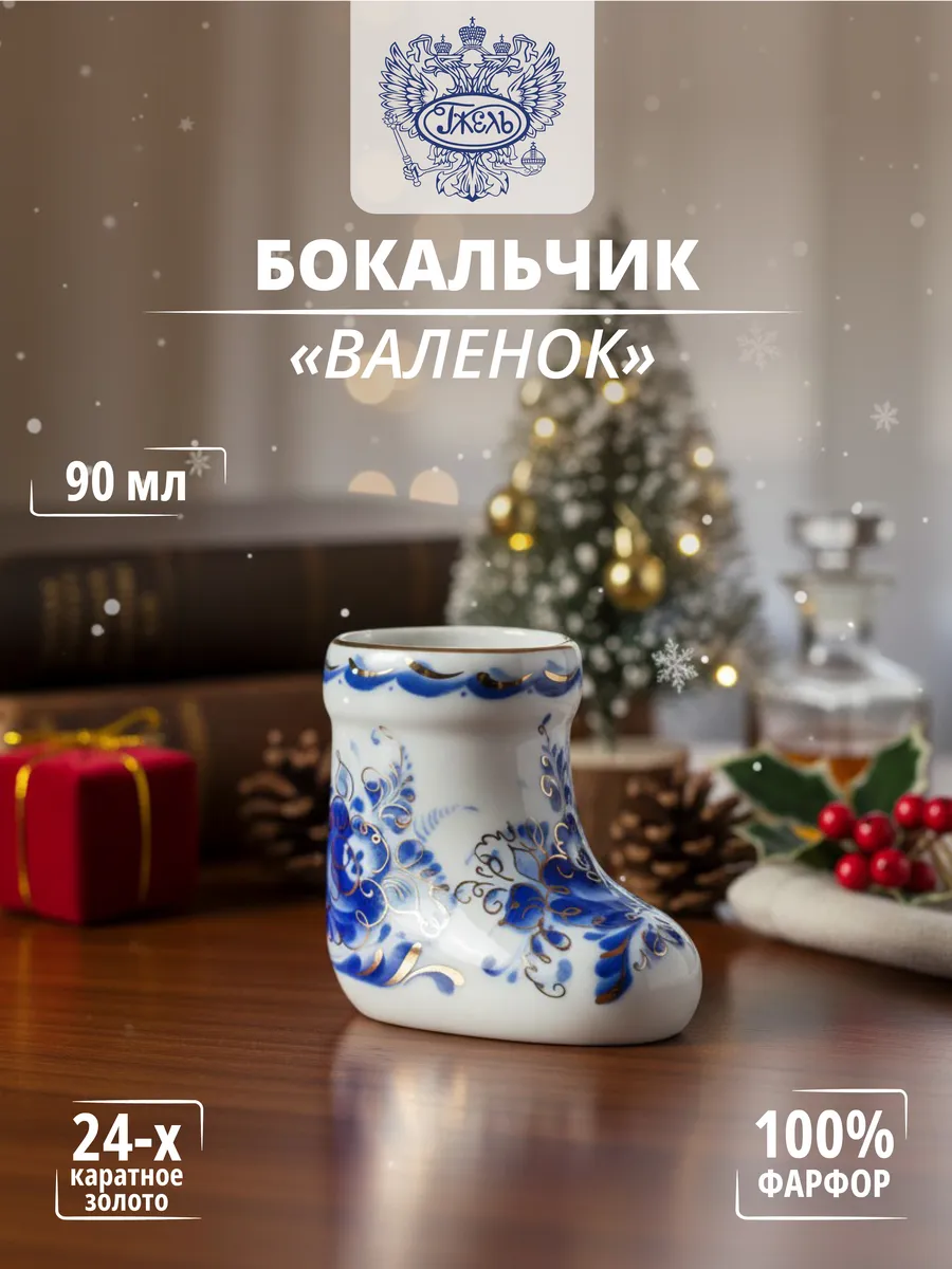 Бокальчик "Валенок", 90 мл, золото, фарфор