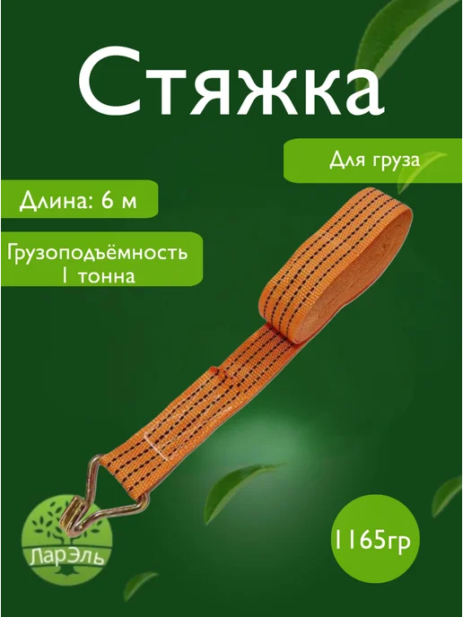 ЛарЭль Стяжка для груза 6м, 6 м
