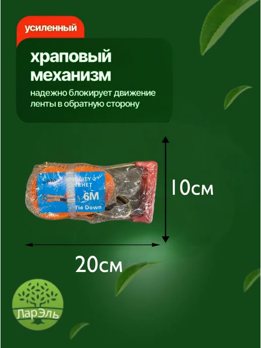ЛарЭль Стяжка для груза 6м, 6 м, фото 2
