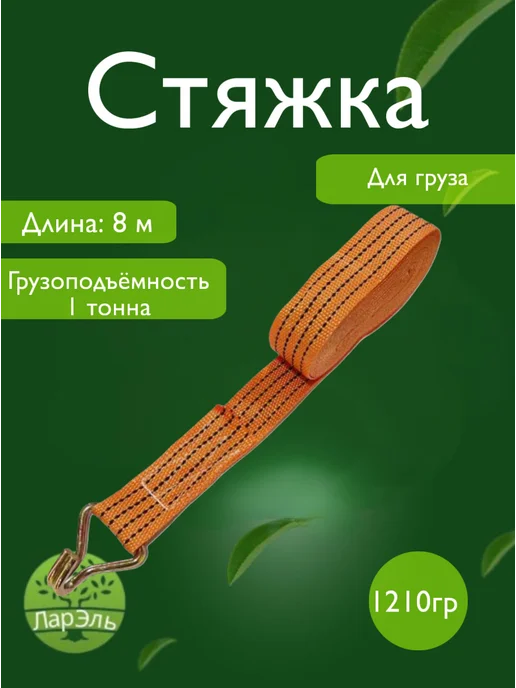 ЛарЭль Стяжка для груза 6м, 8 м