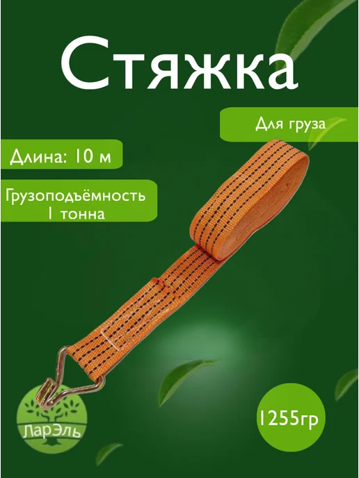 ЛарЭль Стяжка для груза 6м, 10 м