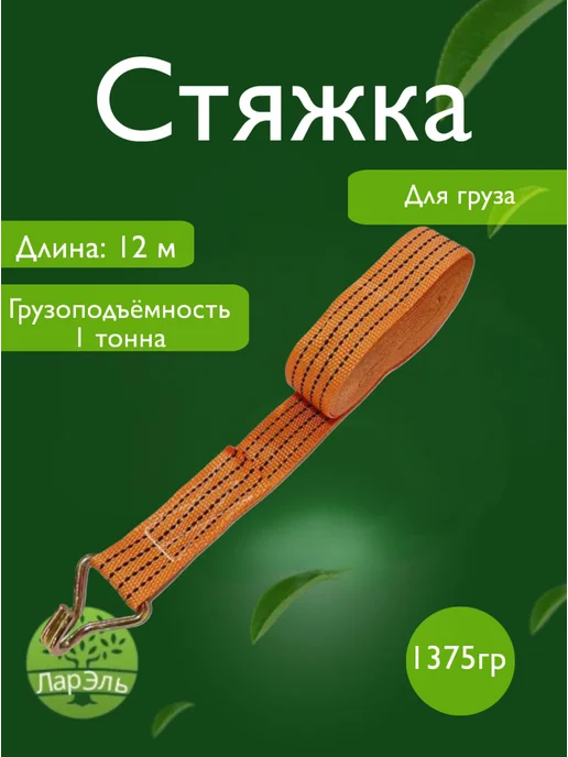 ЛарЭль Стяжка для груза 6м, 12 м