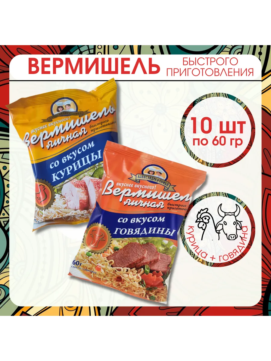 Лапша быстрого приготовления Александра и Софья-10штук