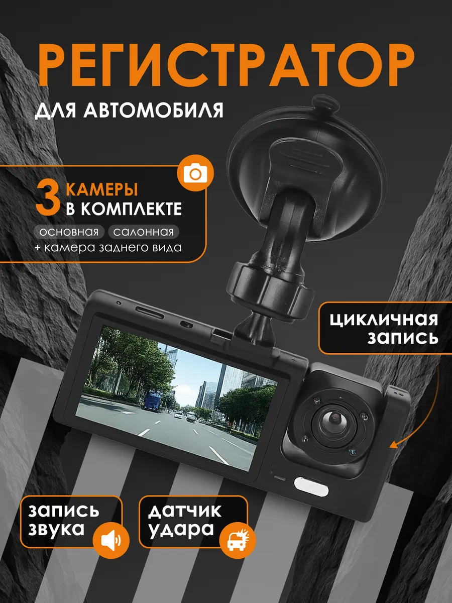 Видеорегистратор для автомобиля 3в1 с камерой заднего вида