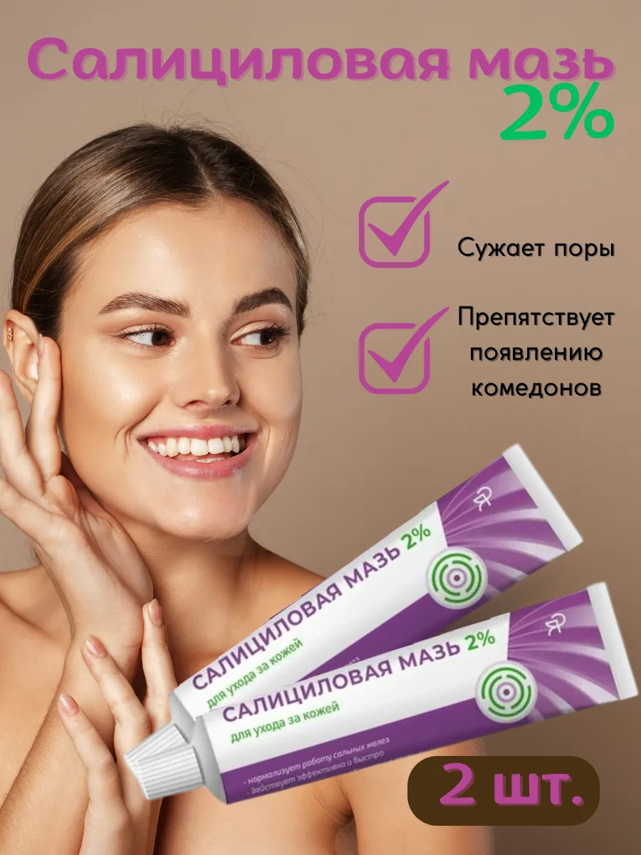 Мазь салициловая 2% для проблемной кожи 2 штуки