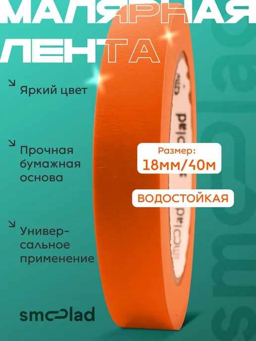 SMOOLAD Скотч оранжевый малярный 18 мм 40 метров, оранжевый