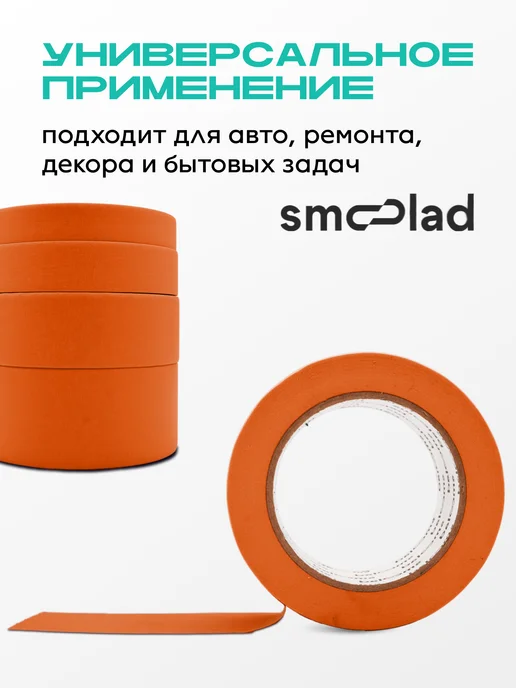 SMOOLAD Скотч оранжевый малярный 18 мм 40 метров, оранжевый, фото 4