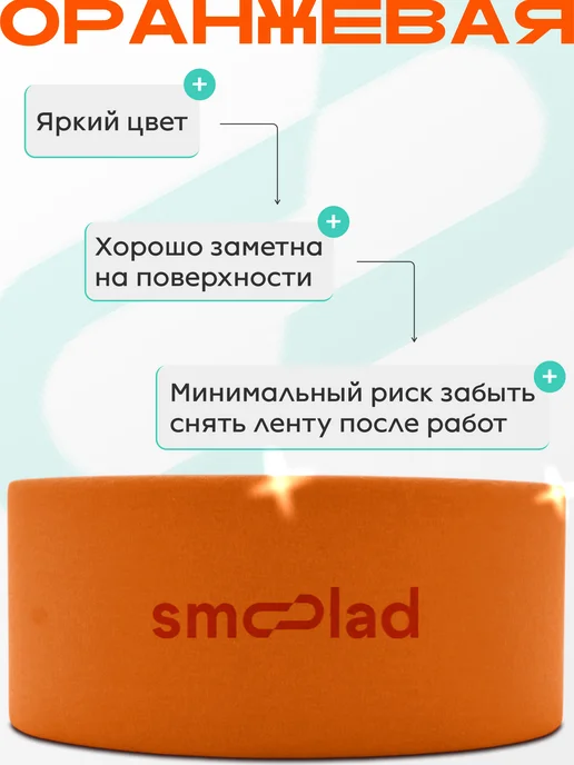SMOOLAD Скотч оранжевый малярный 18 мм 40 метров, оранжевый, фото 5