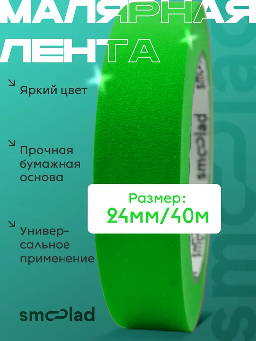 SMOOLAD Малярный скотч узкий бумажный зеленый 24 мм 40 метров, зеленый