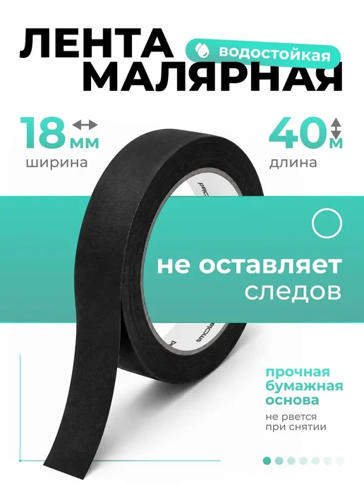 SMOOLAD Черный малярный скотч для авто 18 мм 40 метров, черный