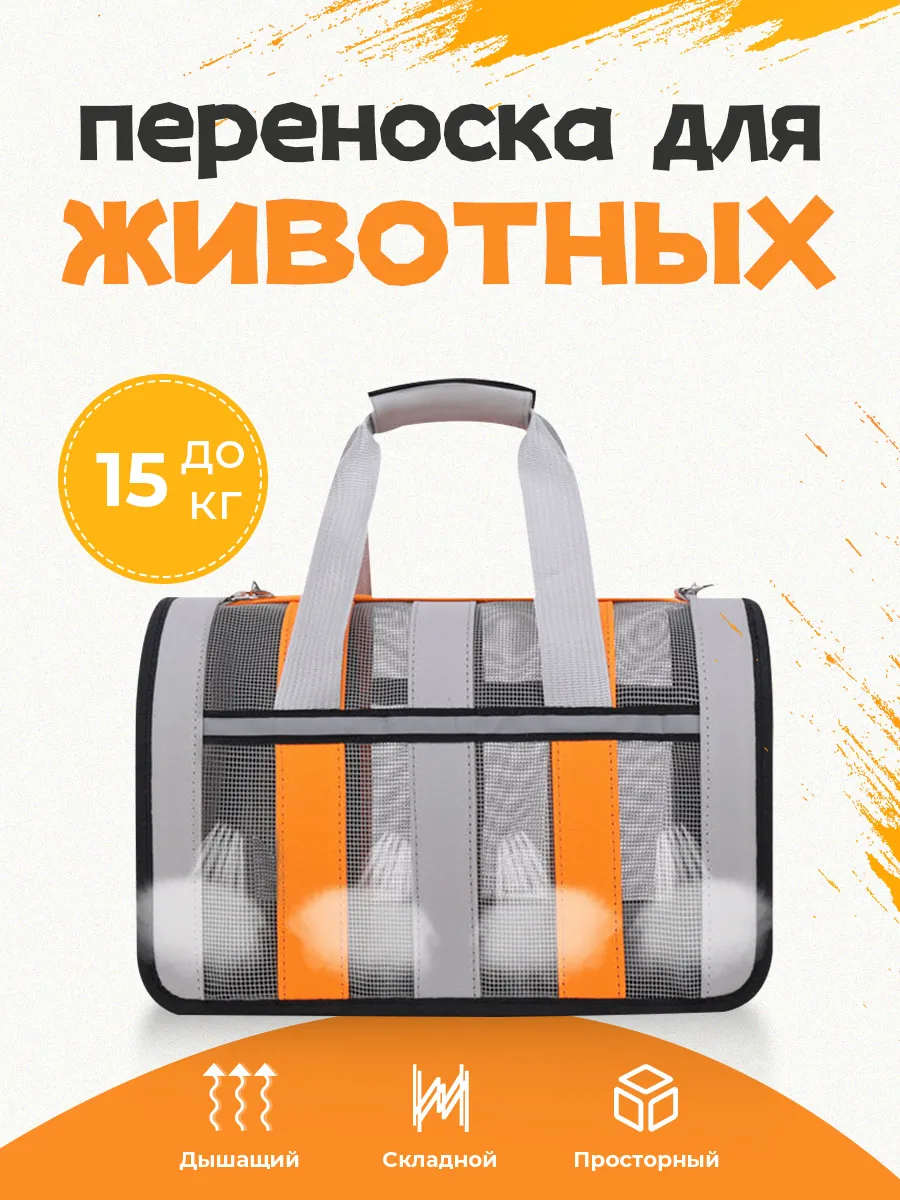 Переноска для кошек и собак мелких пород