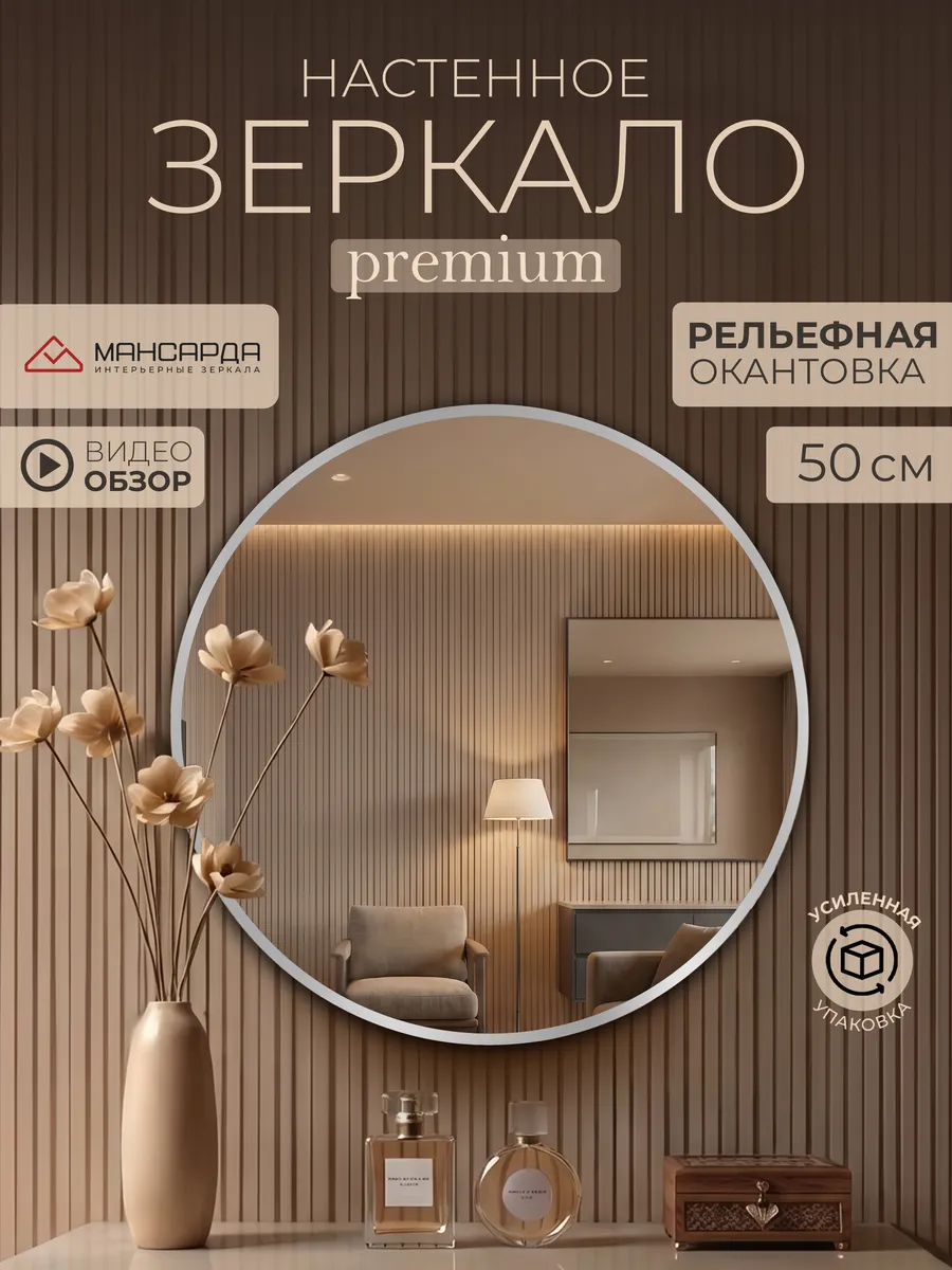 Зеркало настенное круглое 50 см