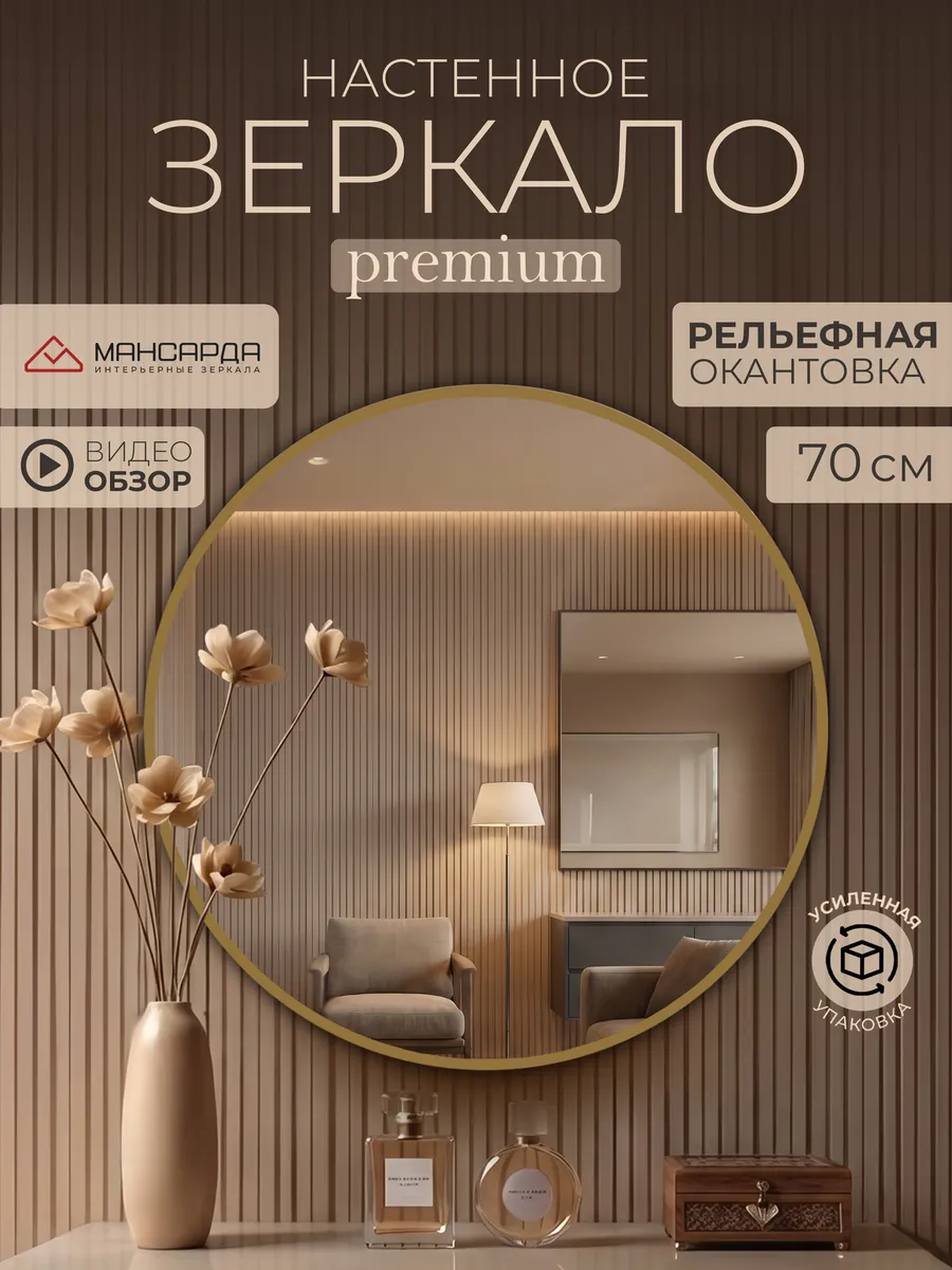 Зеркало настенное круглое 70 см